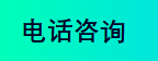 电话申请